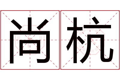 尚杭名字寓意 尚杭名字寓意