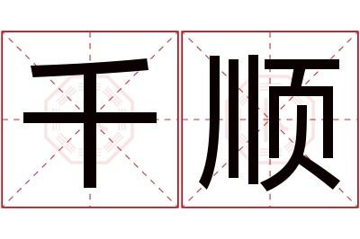 千顺名字寓意