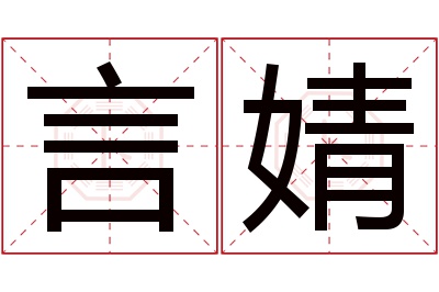 言婧名字寓意 言婧名字寓意