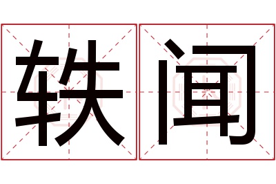 轶闻名字寓意 轶闻名字寓意