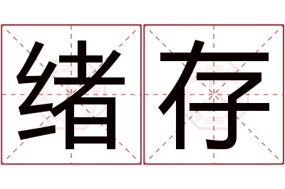 绪存名字寓意