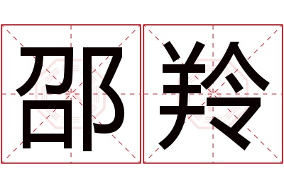 邵羚名字寓意 邵羚名字寓意