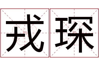 戎琛名字寓意