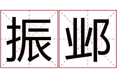 振邺名字寓意 振邺名字寓意