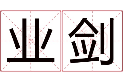 业剑名字寓意 业剑名字寓意
