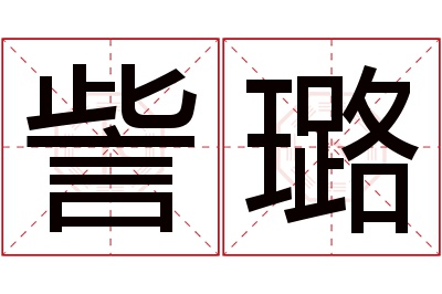 訾璐名字寓意 訾璐名字寓意