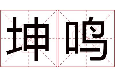 坤鸣名字寓意 坤鸣名字寓意