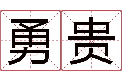 勇贵名字寓意 勇贵名字寓意