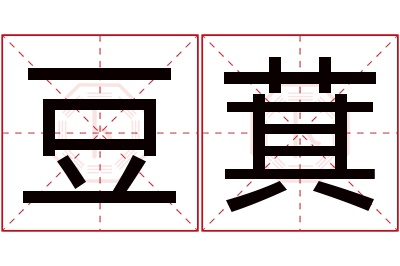 豆萁名字寓意 豆萁名字寓意