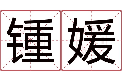 锺媛名字寓意 锺媛名字寓意