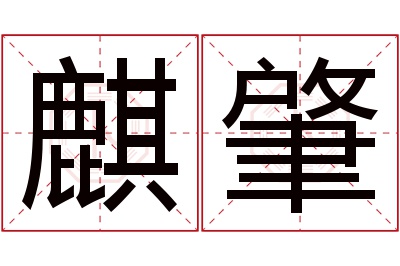 麒肇名字寓意