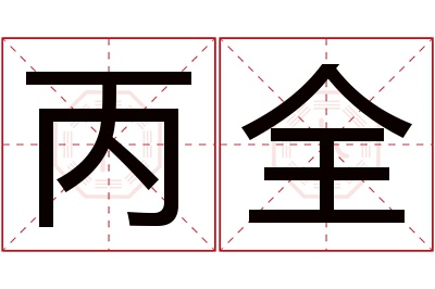 丙全名字寓意 丙全名字寓意