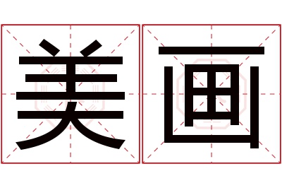 美画名字寓意