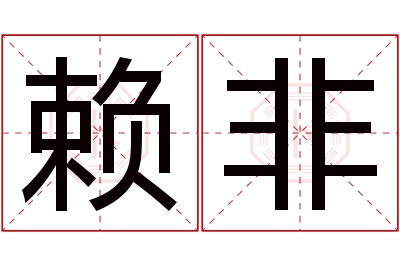 赖非名字寓意 赖非名字寓意
