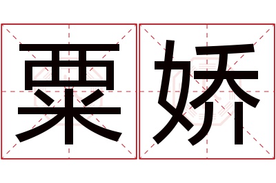 粟娇名字寓意