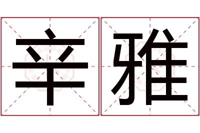 辛雅名字寓意 辛雅名字寓意