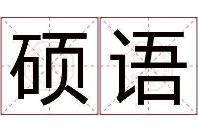 硕语名字寓意 硕语名字寓意