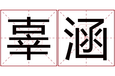 辜涵名字寓意 辜涵名字寓意