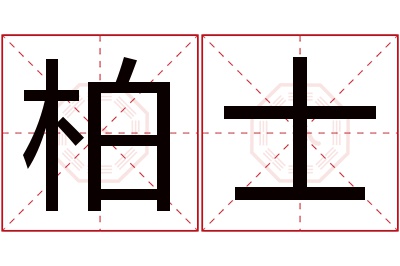 柏士名字寓意 柏士名字寓意