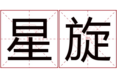 星旋名字寓意 星旋名字寓意