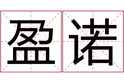 盈诺名字寓意