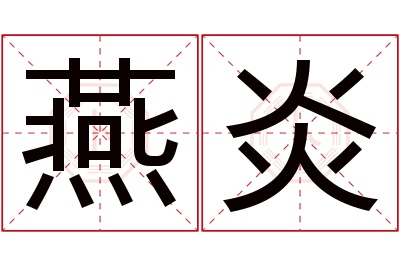 燕炎名字寓意 燕炎名字寓意