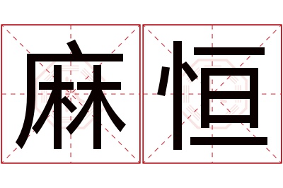 麻恒名字寓意 麻恒名字寓意