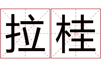 拉桂名字寓意