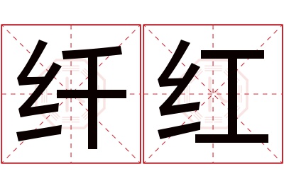 纤红名字寓意 纤红名字寓意