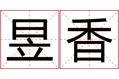 昱香名字寓意 昱香名字寓意