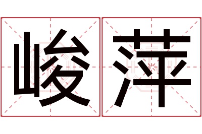 峻萍名字寓意