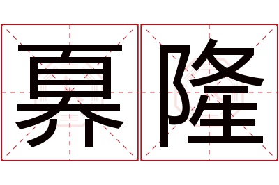奡隆名字寓意 奡隆名字寓意