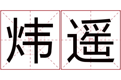 炜遥名字寓意 炜遥名字寓意