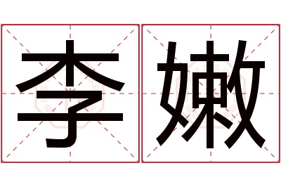 李嫩名字寓意