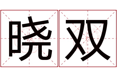 晓双名字寓意