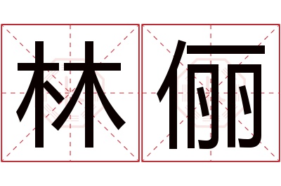 林俪名字寓意 林俪名字寓意
