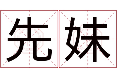 先妹名字寓意