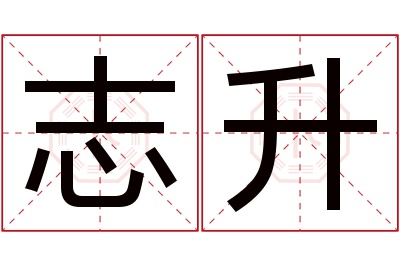 志升名字寓意