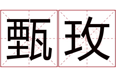 甄玫名字寓意