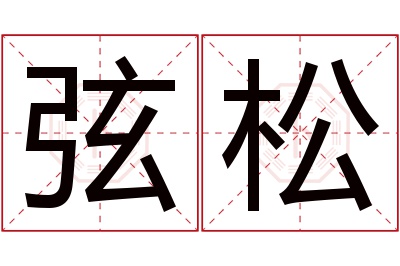 弦松名字寓意