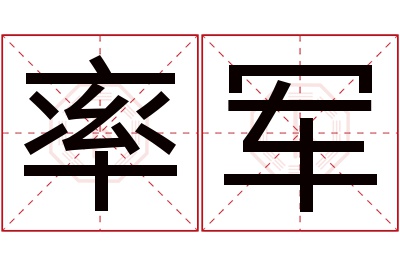 率军名字寓意