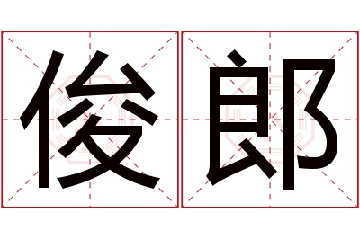 俊郎名字寓意