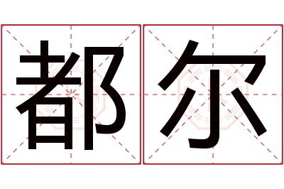 都尔名字寓意 都尔名字寓意