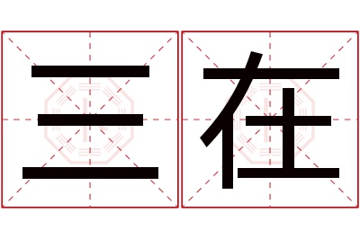 三在名字寓意 三在名字寓意