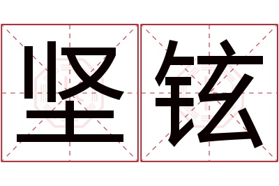 坚铉名字寓意 坚铉名字寓意