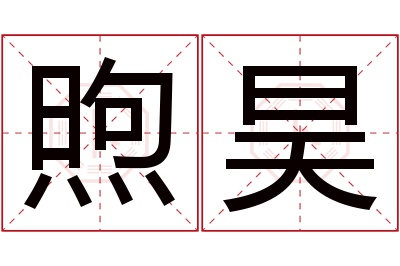 煦昊名字寓意 煦昊名字寓意