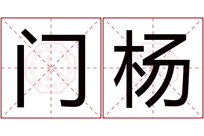 门杨名字寓意