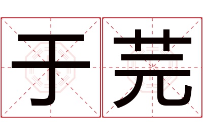 于芫名字寓意