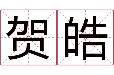 贺皓名字寓意