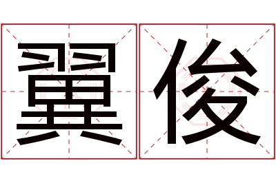 翼俊名字寓意